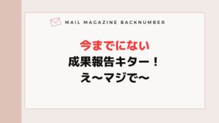 今までにない成果報告キター！え〜マジで〜